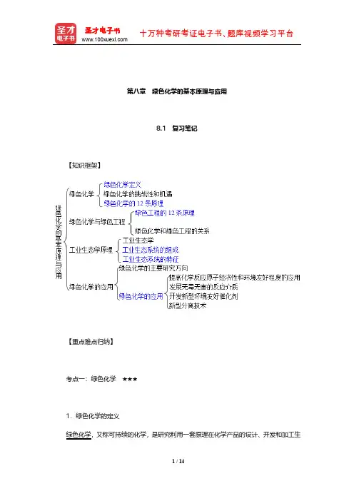 戴树桂《环境化学》(第2版)笔记和课后习题(含考研真题)详解(绿色化学的基本原理与应用)【圣才】