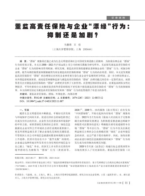 董监高责任保险与企业“漂绿”行为：抑制还是加剧？