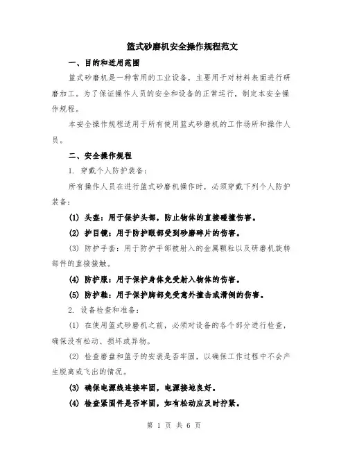 篮式砂磨机安全操作规程范文（二篇）