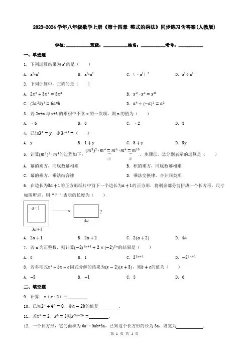 2023-2024学年八年级数学上册《第十四章-整式的乘法》同步练习含答案(人教版)