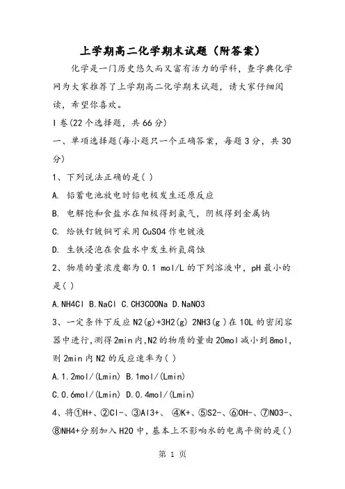上学期高二化学期末试题(附答案)