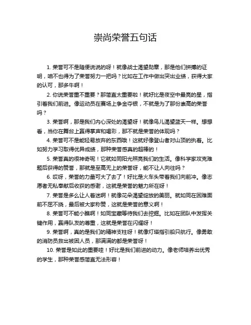 崇尚荣誉五句话