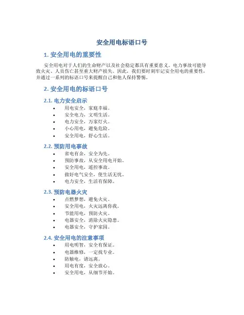 安全用电标语口号