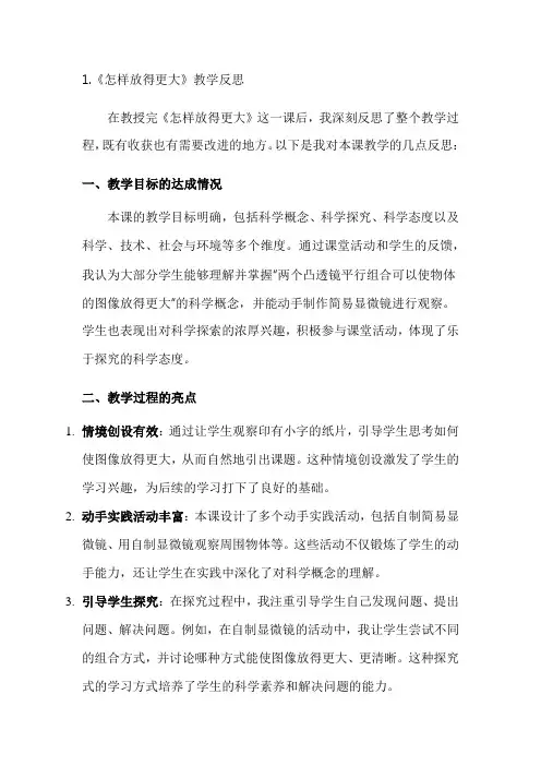 小学科学教科版六年级1-2《怎样放得更大》教学反思3篇