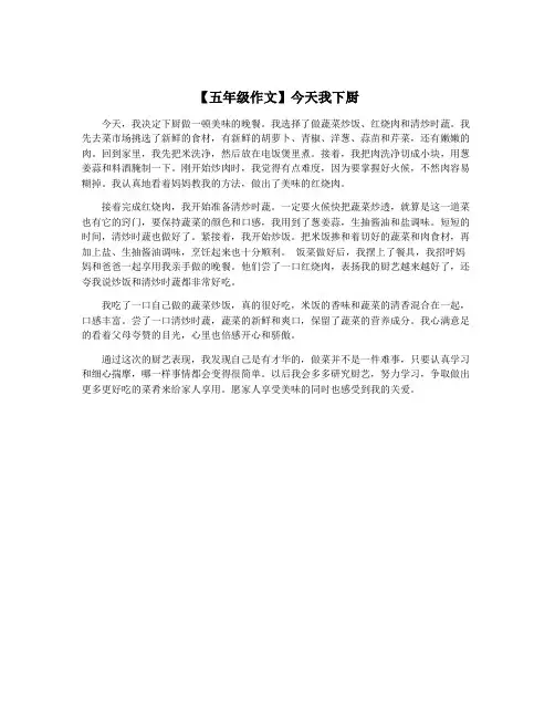 【五年级作文】今天我下厨