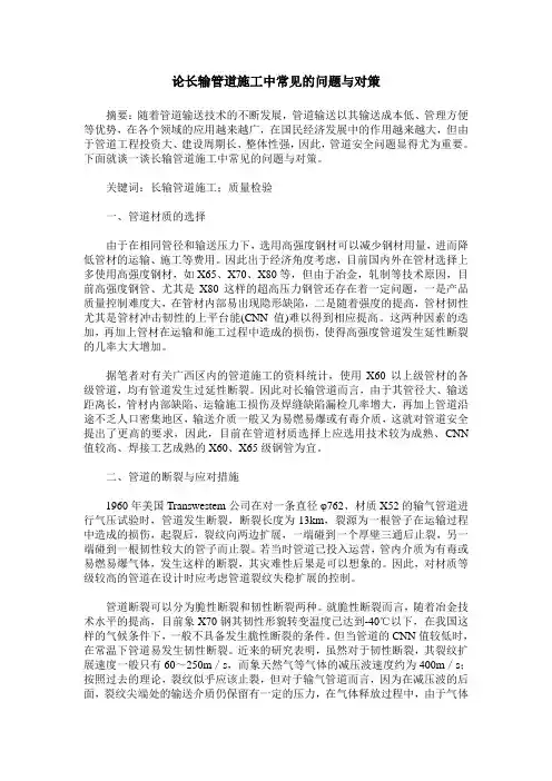 论长输管道施工中常见的问题与对策