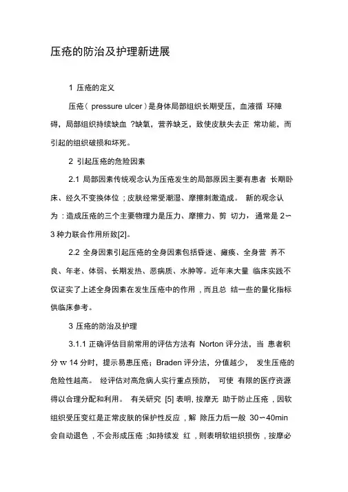 压疮的防治及护理新进展