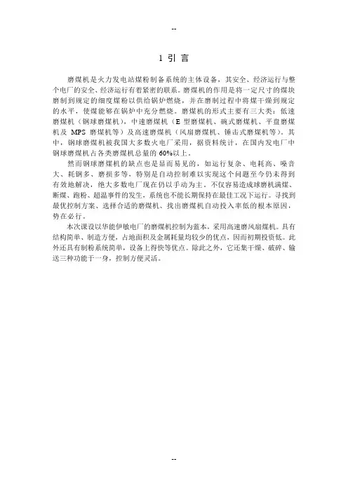 华能伊敏#机组#磨煤机控制设计正文