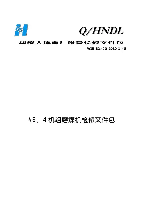 2011年_3机组磨煤机检修文件包课件