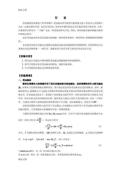 (整理)受迫振动的研究(共振实验).