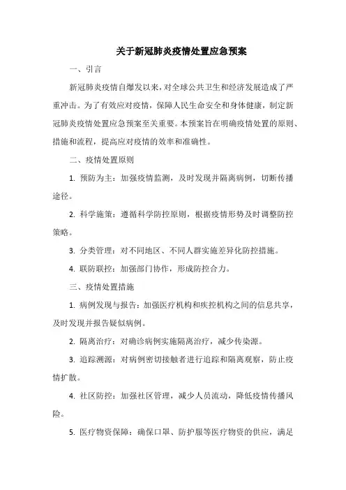 关于新冠肺炎疫情处置应急预案