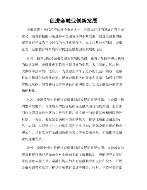 促进金融业创新发展