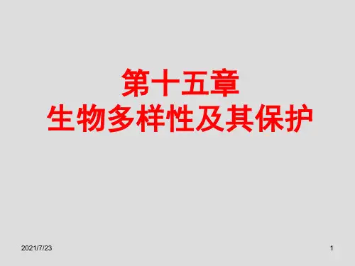 第十五章生物多样性及其保护PPT课件