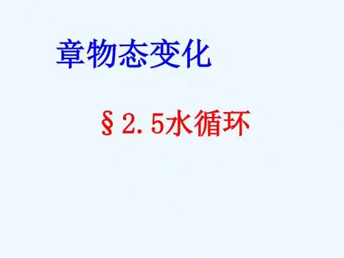 八年级物理上册 2.5水循环讲义 (新版)苏科版