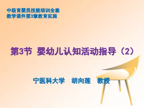 中级育婴员技能培训全套教学课件第3章教育实施第3节婴幼儿认知活动指导(2)