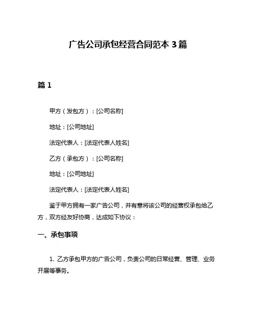 广告公司承包经营合同范本3篇
