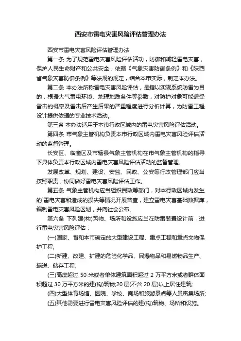 西安市雷电灾害风险评估管理办法