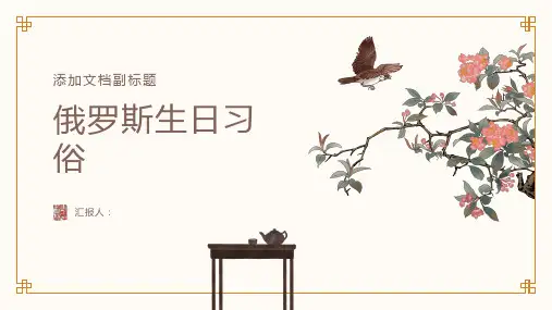《俄罗斯生日习俗》课件