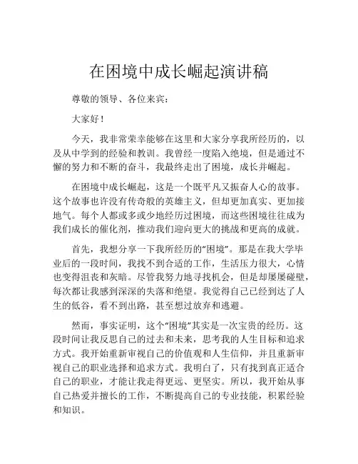 在困境中成长崛起演讲稿