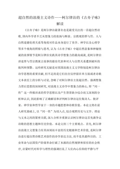 超自然的浪漫主义诗作——柯尔律治的《古舟子咏》解读