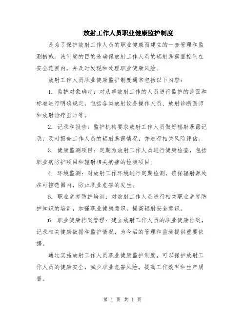 放射工作人员职业健康监护制度