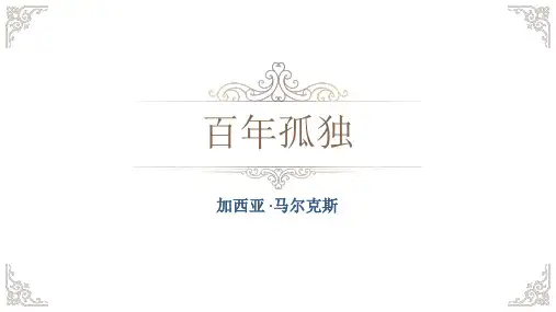 统编版高中语文统编版选择性必修上册11.百年孤独