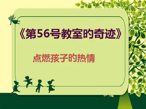 《第56号教室的奇迹》读书笔记刘瑞梅市公开课获奖课件省名师示范课获奖课件