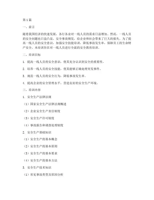 一线人员安全教育培训(2篇)