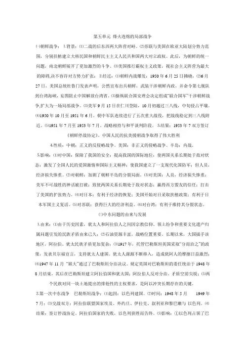 高三历史一轮复习讲义：专题五 烽火连绵的局部战争(人教版选修3)