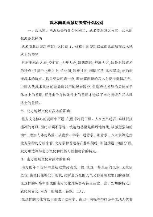 武术南北两派功夫有什么区别