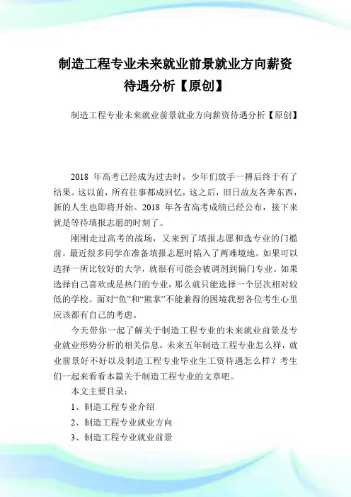 制造工程专业未来就业前景就业方向薪资待遇分析【原创】.doc
