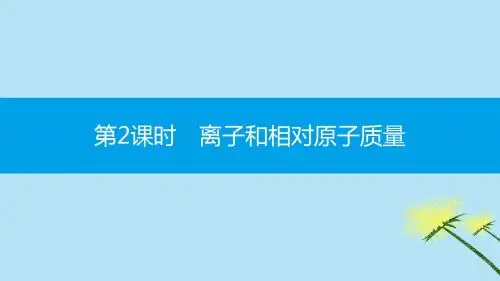 2019秋九年级化学上册第三单元物质构成的奥秘课题2原子的结构第2课时离子和相对原子质量同步课件人教版