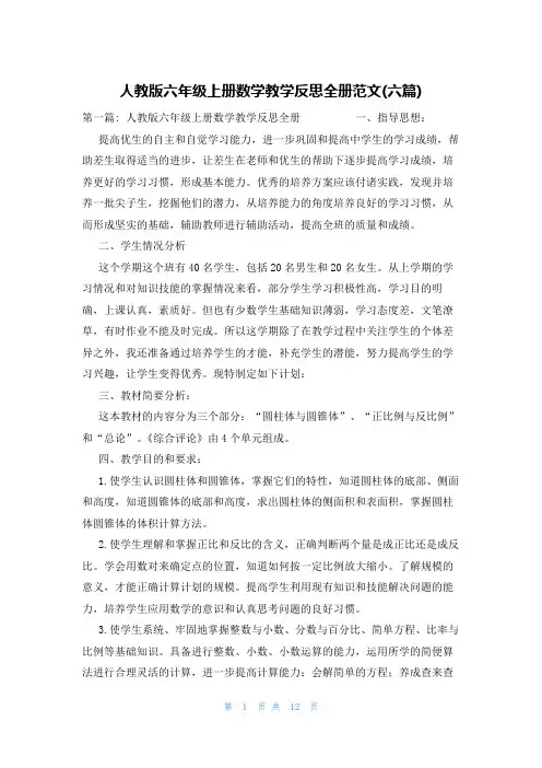 人教版六年级上册数学教学反思全册范文(六篇)