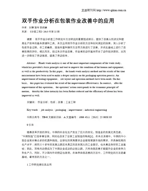 双手作业分析在包装作业改善中的应用