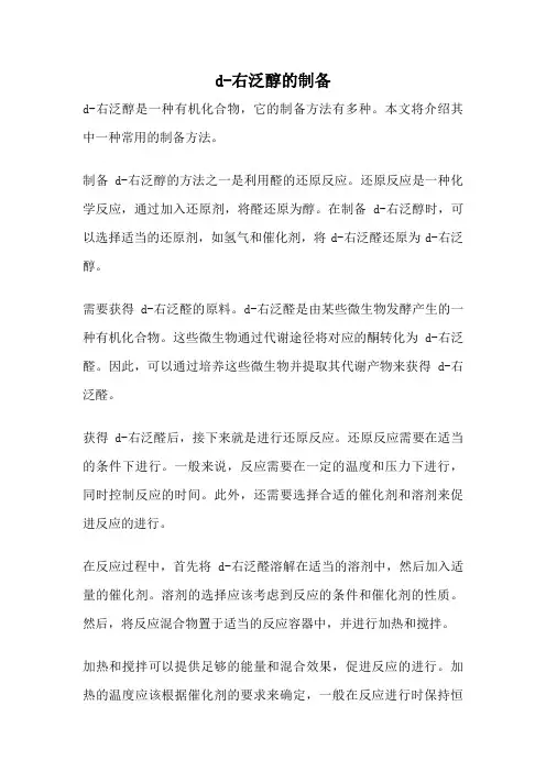 d-右泛醇的制备