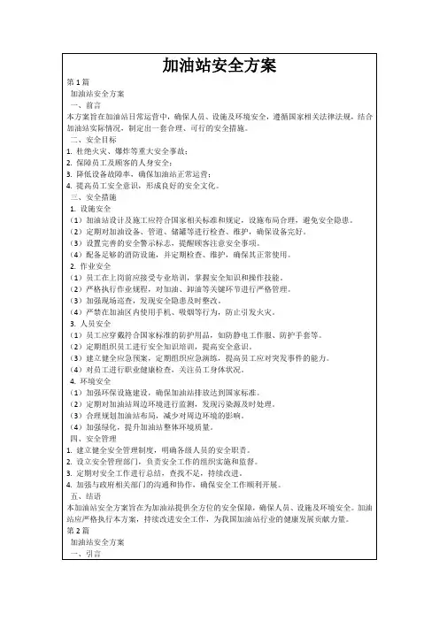 加油站安全方案