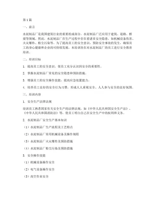水泥制品厂安全教育培训(2篇)