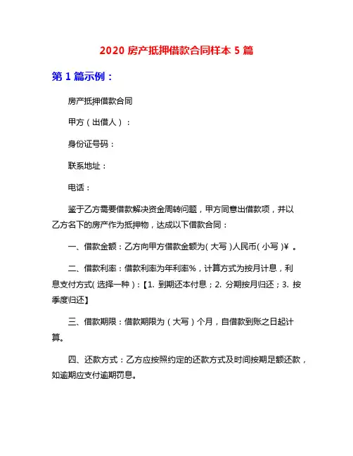 2020房产抵押借款合同样本5篇