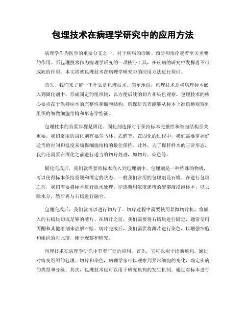 包埋技术在病理学研究中的应用方法