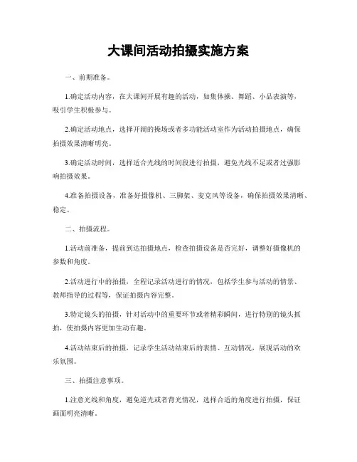 大课间活动拍摄实施方案