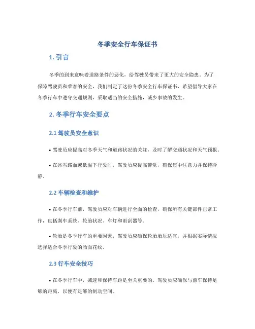 冬季安全行车保证书