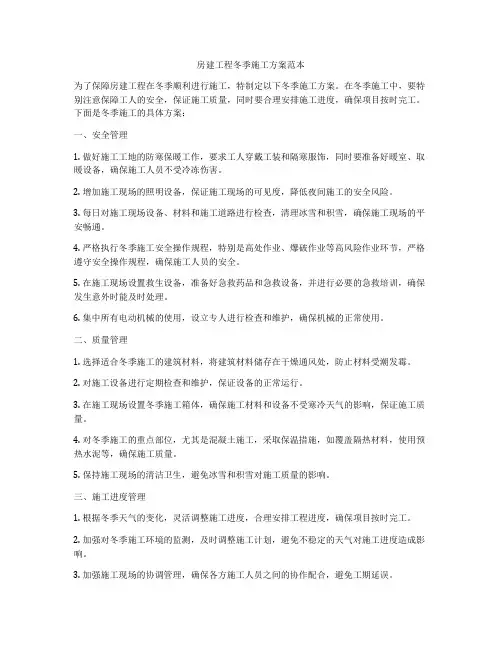 房建工程冬季施工方案范本