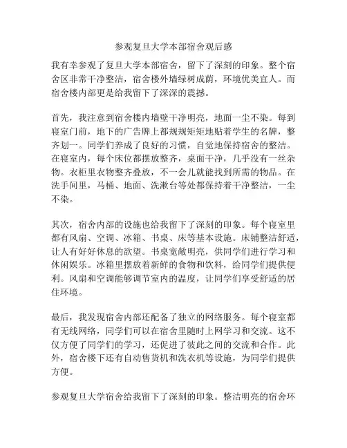 参观复旦大学本部宿舍观后感