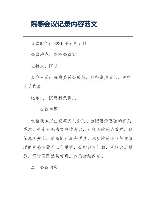院感会议记录内容范文