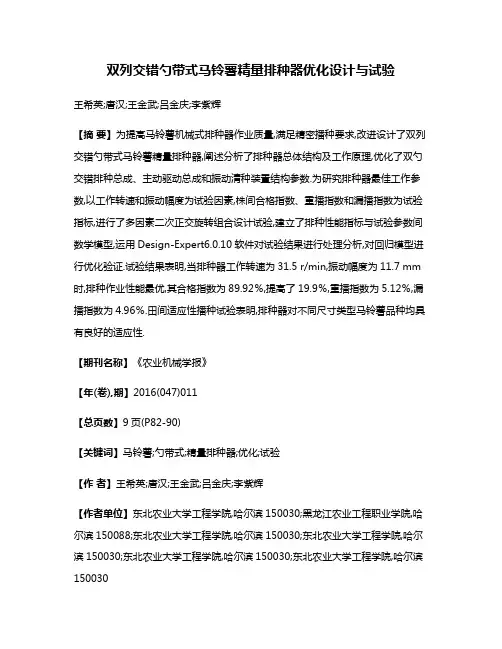 双列交错勺带式马铃薯精量排种器优化设计与试验