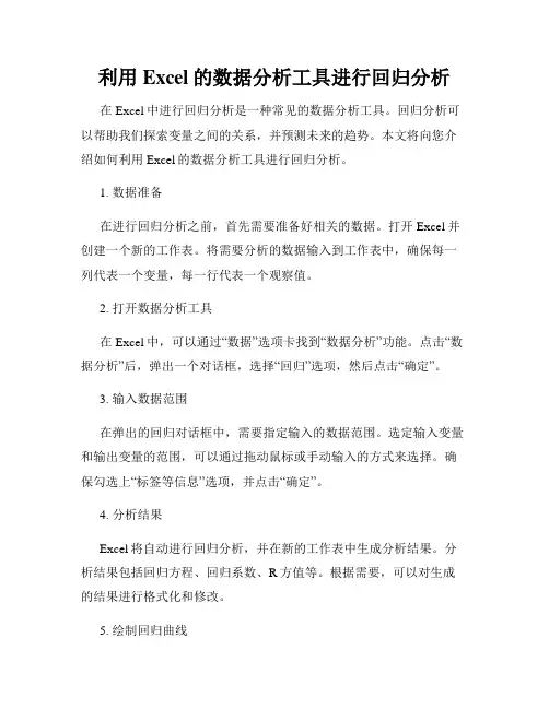 利用Excel的数据分析工具进行回归分析