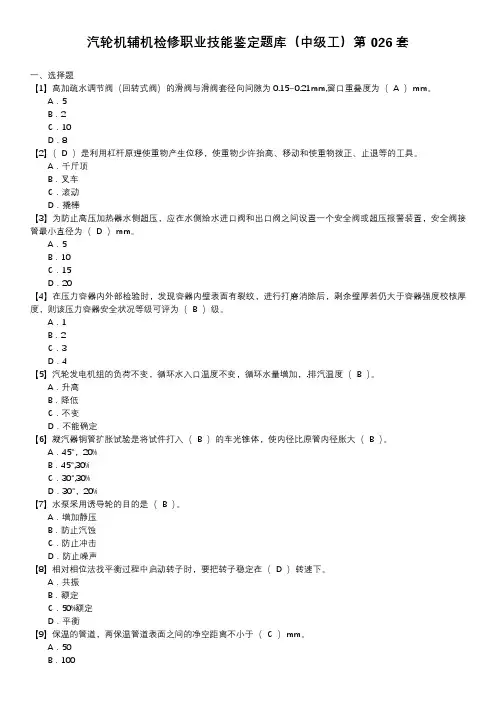 汽轮机辅机检修职业技能鉴定题库(中级工)第026套