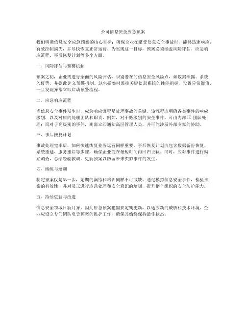 公司信息安全应急预案