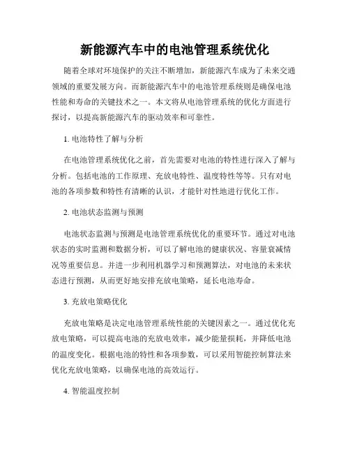 新能源汽车中的电池管理系统优化