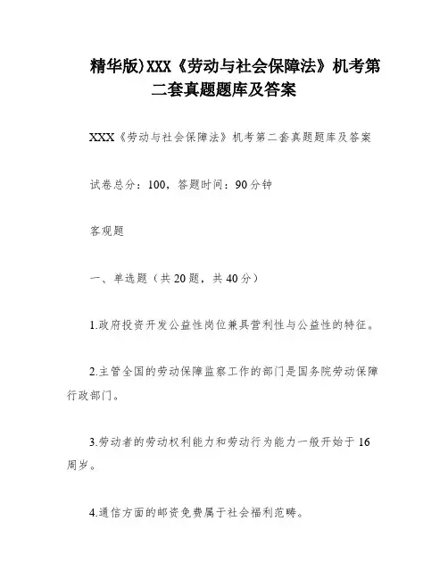 精华版)XXX《劳动与社会保障法》机考第二套真题题库及答案